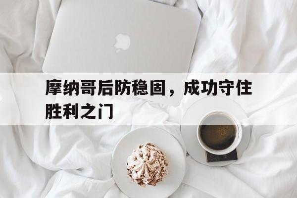 摩纳哥后防稳固，成功守住胜利之门