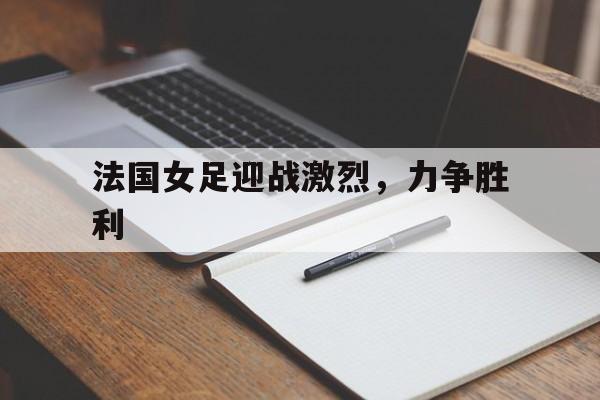 法国女足迎战激烈，力争胜利