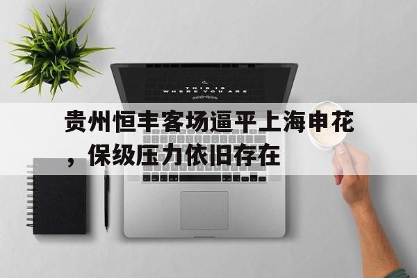 贵州恒丰客场逼平上海申花，保级压力依旧存在