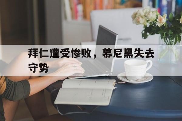 拜仁遭受惨败，慕尼黑失去守势