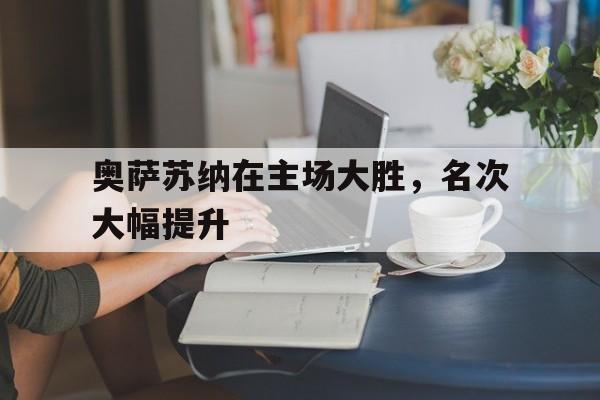 奥萨苏纳在主场大胜，名次大幅提升