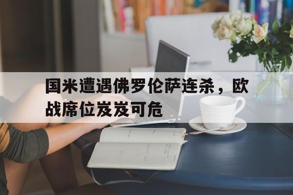 国米遭遇佛罗伦萨连杀，欧战席位岌岌可危
