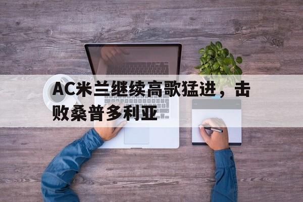 AC米兰继续高歌猛进，击败桑普多利亚